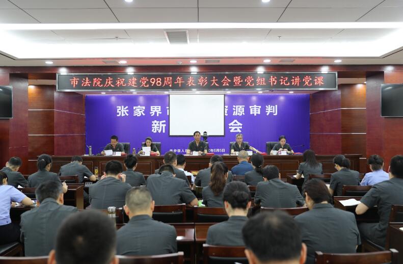 张家界中院：机关举行“七一”表彰大会暨党组书记讲党课活动